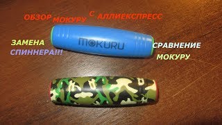 Обзор Мокуру с Алиэкспресс Сравнение МокуруMokuru [upl. by Aihsad]