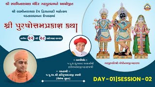 🔴 LIVE  SHREE PURUSHOTTAM PRAKASH KATHA  VELANJA  SURAT  P HARIKRUSHNADASJI SWAMI  SESSION 02 [upl. by Cinemod]