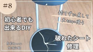 簡単DIY【折りたたみチェア修理】 [upl. by Kapeed]