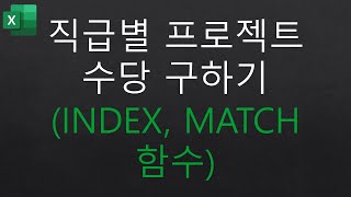 직급별 프로젝트 수당 구하기INDEX MATCH 함수 [upl. by Arissa]