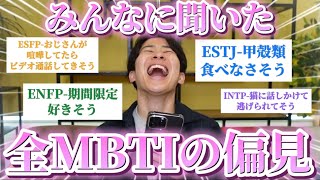 MBTI全16種類の偏見集めたらおもしろすぎたw [upl. by Tsirhc]