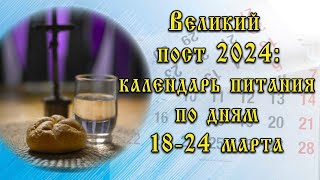 Великий пост в 2024 году календарь питания на каждый день для мирян с 18 по 24 марта [upl. by Ilam551]