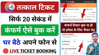 confirm tatkal ticket Kaise book karen  tatkal ticket booking in mobile  tatkal ticket kaise book [upl. by Eloci]