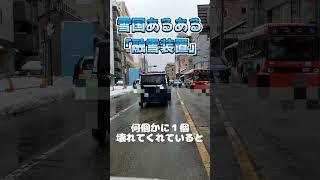 【雪国あるある】壊れた融雪装置石川県金沢市雪shorts [upl. by Schiro]