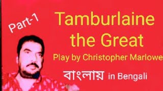 Tamburlaine or Tamburlaine the Great play by Christopher Marlowe in Bengali Bangla বাংলা by Hon Bros [upl. by Bree379]