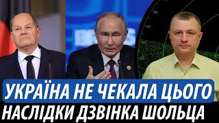 Україна не чекала цього Наслідки дзвінка Шольца путіну  Володимир Бучко [upl. by Fortunato488]