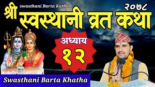 Swasthani Brata Katha EPISODE 12 स्वस्थानी ब्रत कथा भाग १२ Swasthani barta katha 2078 OmTv Nepal [upl. by Ecyar]