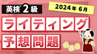 英検2級ライティング予想問題（2024第1回）フレーズ、模範解答付き [upl. by Munt]