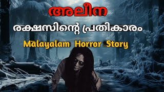 രക്ഷസിന്റെ പ്രതികാരം mysterious horror malayalam  malayalam horror story [upl. by Anomar]