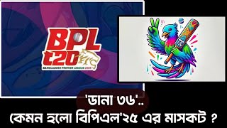 প্রকাশিত হলো বিপিএল২৫ এর অফিসিয়াল মাসকট। কেমন হলো বিপিএলের ১১তম আসরের মাসকট। bpl bpl2025 [upl. by Ilac617]