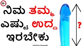 only for adults length of yours ನಿಮ್ಮ ಶಿಶ್ನ ಎಷ್ಟು ಉದ್ದ ಇರಬೇಕುIntellect Kannada [upl. by Schwejda]