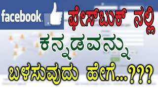 ಫೇಸ್ಬುಕ್ ನಲ್ಲಿ ಕನ್ನಡವನ್ನು ಉಪಯೋಗಿಸುವುದು ಹೇಗೆ How to use Kannada in facebook posts [upl. by Anassor353]