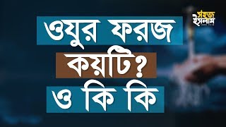 ওযুর ফরজ কয়টি কি কি  Ojur Foroj  Mustafizur Rahmani  Sohoj Islam [upl. by Tybie680]