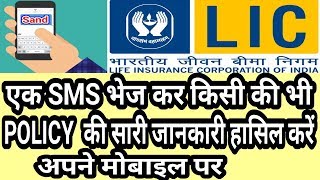 Lic Policy Kaise Check Kare  How To Check Life Insurance Policy Via Sms  lic status [upl. by Neeruam]