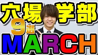 【大学の穴場】とりあえず受けろ！MARCHの穴場学部9選 [upl. by Eseryt]