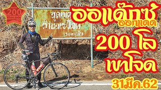 Vlog on bike EP3 Audax 200 BRM เขาโจด [upl. by Melcher400]