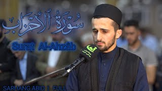 سورة الاحزاب كاملة Surah AlAhzab Sarhang abedمسەرهەنگ عابد [upl. by Aniez]