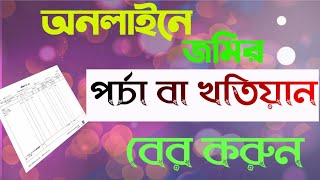 অনলাইনে জমির পর্চা ডাউনলোড  kivabe porcha ber korbo  online e khotiyan download [upl. by Lleroj513]