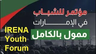 فرصة سفر الى الامارات 🇦🇪 ممولة بالكامل لحضور مؤتمر الشباب 2024 في ابوظبي IRENA Youth Forum [upl. by Ennovihc]