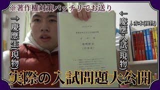 【怒られたら消します】おい受験生！特別に慶應の入試問題みせてやるよ！！ [upl. by Ahsiyt]