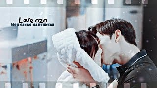 Love O2O ►Моя самая маленькая ღ [upl. by Aicemat192]