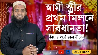 প্রথম মিলনে সাবধানতা ডাএসআরখান  DrSRKhan [upl. by Bora]