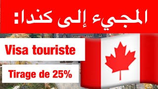 تاريخ دورات السحب للمجيء إلى مقاطعة كبيك🇨🇦 مدة فيزا سياحة ✈️لكندا تغير [upl. by Ingold]