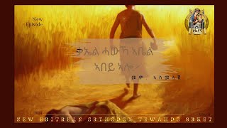 ቃኤል ሓውካ ኣቤል ኣበይ ኣሎ ዘፍ 4፥9 Eritrean Orthodox Tewahedo ስብከት ብመም ኣስመላሽ 1ይ ክፋል [upl. by Nemsaj]