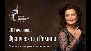 ФРАНЧЕСКА ДА РИМИНИ  РАХМАНИНОВ  АЛЬБИНА ШАГИМУРАТОВА СОПРАНО  МГСО  ДИРИЖЁР – ИВАН РУДИН [upl. by Drahnreb9]