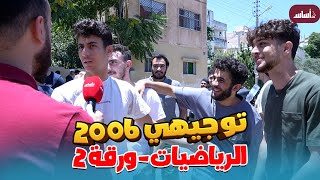 امتحان الرياضيات ورقة 2 ، توجيهي 2006 ، مقابلات الطلاب 🎤 [upl. by Narok961]