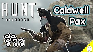 รีวิว Caldwell Pax  Hunt showdown [upl. by Ahsiekram369]