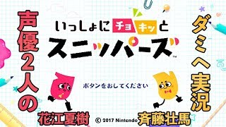 【ダミヘ実況】声優 花江夏樹と斉藤壮馬の『いっしょにチョキッとスニッパーズ』実況プレイ [upl. by Imena]