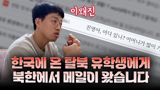 【평양남자】 서울 한복판에서 북한에서 보낸 메일을 받았습니다 [upl. by Ettenej608]