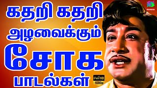 கதறி கதறி அழவைக்கும் சோக பாடல்கள்  Sivajiganesan  Tms  Kannadasan  Susheela  HD [upl. by Pember]