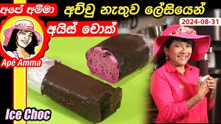 ✔‍ අච්චු නැතුව ලේසියෙන් අයිස් චොක් Easy ice cream choc without mold by Apé Amma [upl. by Sainana]