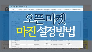 도매아토즈 무료 프로그램으로 오픈마켓에 마진설정하여 상품등록하는 방법 [upl. by Marta]