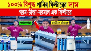 Water filter🔥price in bangladesh  pureit water filter price in bangladesh  water filter price 2024 [upl. by Ynnaf296]