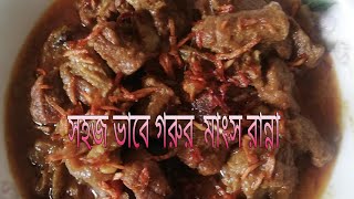 গরুর মাংস রান্নার রেসিপি  Easy Beef Cooking Recipe [upl. by Yesmar]