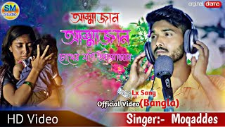 আম্মাজান আম্মাজান চোখের মনি আম্মাজান।।Ammajan bangla movie cover song Mokaddes [upl. by Bernadette49]