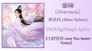 余味 Aftertaste  单依纯 Shan Yichun《七时吉祥 Love You Seven Times》ChiEngPinyin lyrics [upl. by Eenobe]