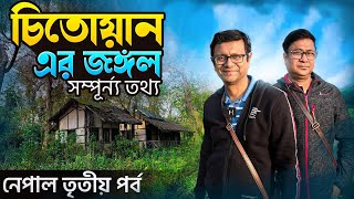 Chitwan National Park  চিতোয়ান এর জঙ্গল  সম্পূর্ন্য তথ্য  Lumbini to Chitwan  Nepal Part 3 [upl. by Beutner774]