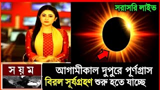 surjo grohon  সূর্য গ্রহণ কখন লাগবে ২০২৪সূর্যগ্রহণ ২০২৪ বাংলাদেশ সময়সূয গহন 2024 সময়সূচী বাংলাদেশ [upl. by Shakti854]