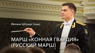 И Штраус сын – Марш «Конная гвардия» Русский марш [upl. by Eniahs]