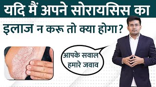 सोरायसिस का इलाज न करने से क्या होता है  Psoriasis Treatment [upl. by Jacobsohn633]