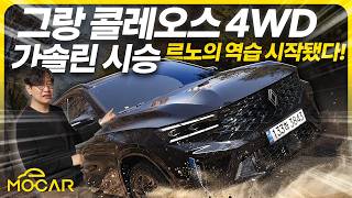 그랑 콜레오스 가솔린 4WD 시승기가성비 최강 중형 SUV 예쁜데 든든해 [upl. by Mosier]