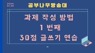 방송대  나만의 과제 작성 방법  1 번째  30점 글쓰기 연습 [upl. by Einegue]