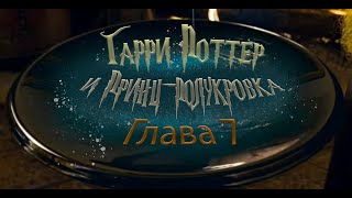 Гарри Поттер и Принцполукровка Глава 7  Аудиокнига [upl. by Ahsilahs315]