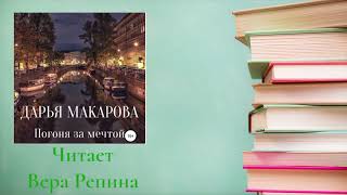 Дарья Макарова  Погоня за мечтой ознакомительный фрагмент [upl. by Enniroc]