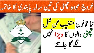 saudi exit re entry news 2024  huroob motaib al aml new visa  choti ban cancel [upl. by Suirauqram]