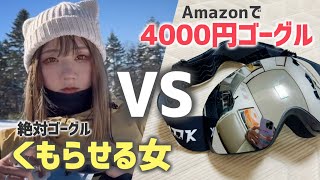 【実証】ゴーグル曇らせる女がAmazonで売ってる格安ゴーグル使ってみたら…【wolfyokoutdoors】 [upl. by Tteve293]